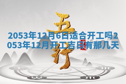 2025年12月28日的财神在哪个方向,黄历财神方向查询