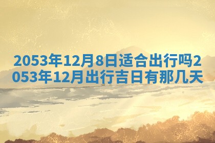 今天是否适宜移徙,2025年7月1日黄历宜忌分析