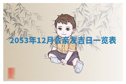 2026年公历3月领取结婚证黄历择吉