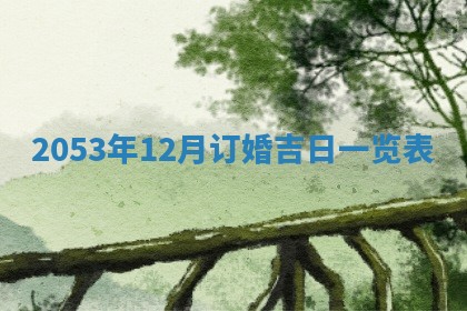 2026年公历3月领取结婚证黄历择吉