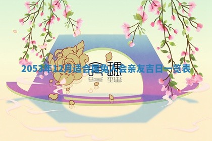 八字五行与黎姓：2026年03月11日出生男宝宝的理想名字分析