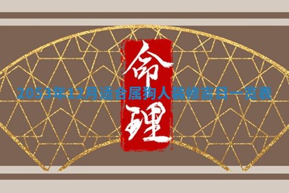 2025年6月27日老黄历适合迎亲吗