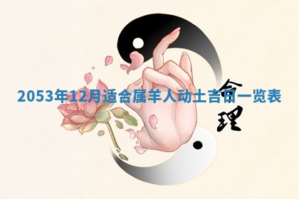 2026年公历3月结婚择吉