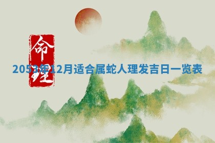 八字五行与黎姓：2026年03月11日出生男宝宝的理想名字分析