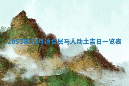 2026年公历3月结婚择吉