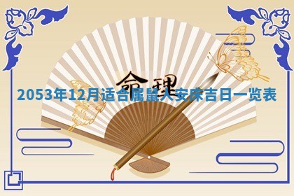 2025年6月27日老黄历适合迎亲吗
