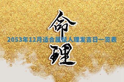 2025年12月28日的财神在哪个方向,黄历财神方向查询