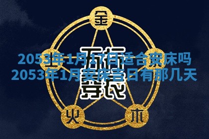 2025年6月27日老黄历适合迎亲吗