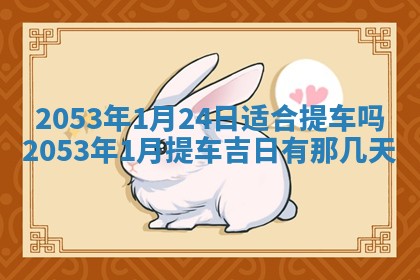 2026年公历3月领取结婚证黄历择吉