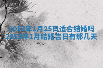 2026年3月份嫁娶吉时:哪些日子适合嫁娶