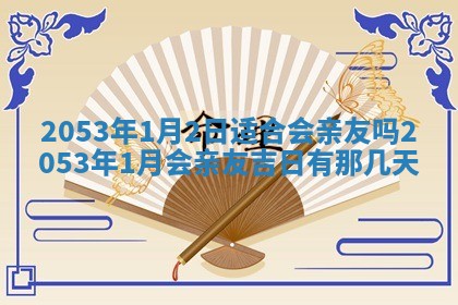 2026年公历3月领取结婚证黄历择吉