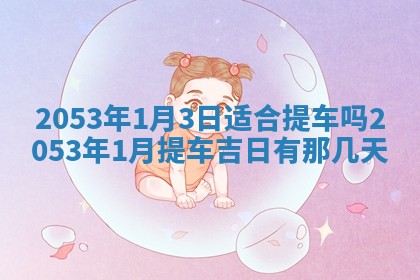 2026年公历3月结婚择吉