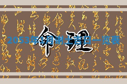 今天是否适宜移徙,2025年7月1日黄历宜忌分析
