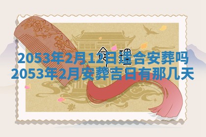 2026年公历3月结婚择吉