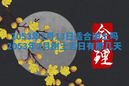 2026年公历3月结婚择吉