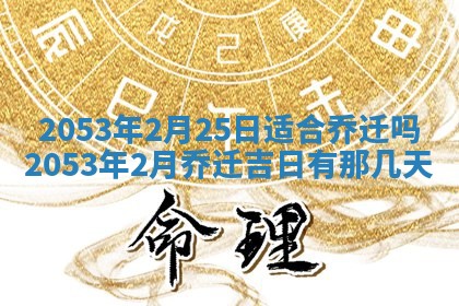 2026年3月份嫁娶吉时:哪些日子适合嫁娶
