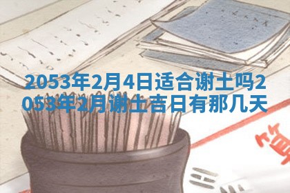 2026年公历3月结婚择吉