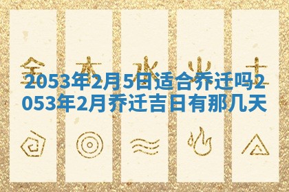 2026年公历3月结婚择吉