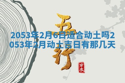 八字五行与黎姓：2026年03月11日出生男宝宝的理想名字分析