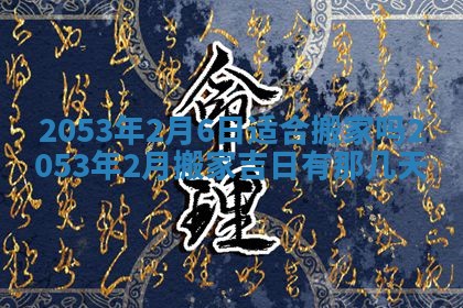 八字五行与黎姓：2026年03月11日出生男宝宝的理想名字分析