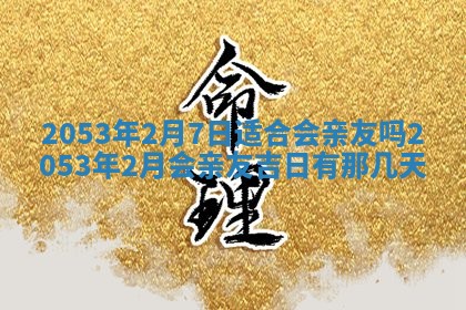 2025年12月28日的财神在哪个方向,黄历财神方向查询