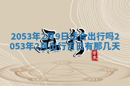 2026年公历3月结婚择吉