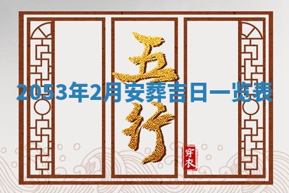 2026年公历3月领取结婚证黄历择吉