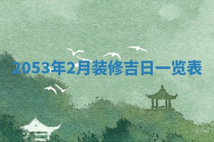 2026年公历3月结婚择吉