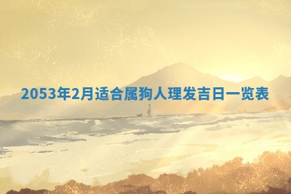 2026年公历3月结婚择吉