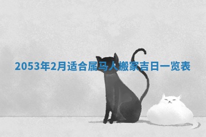 2025年12月28日的财神在哪个方向,黄历财神方向查询