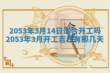 八字五行与黎姓：2026年03月11日出生男宝宝的理想名字分析
