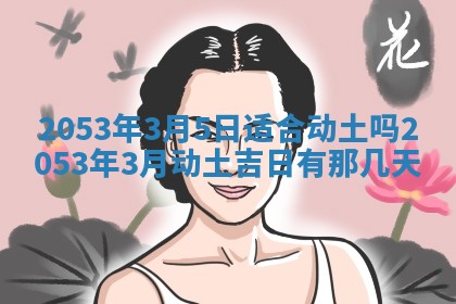2026年公历3月领取结婚证黄历择吉