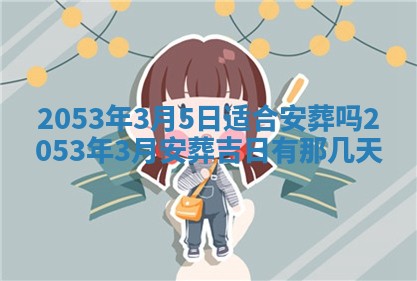 2026年公历3月领取结婚证黄历择吉