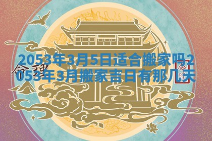 2026年公历3月领取结婚证黄历择吉