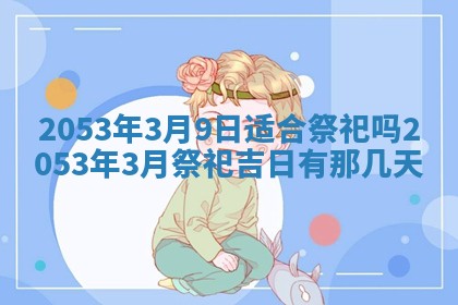 2026年公历3月结婚择吉