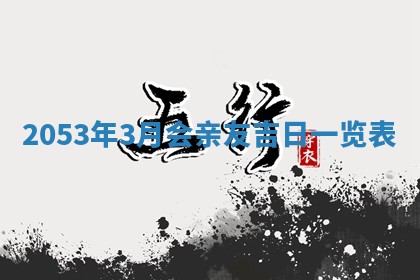 2026年公历3月领取结婚证黄历择吉