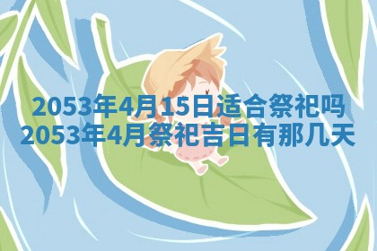 农历2025年五月廿二黄历商业启动适合吗,这天开业合适吗