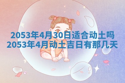 今天是否适宜移徙,2025年7月1日黄历宜忌分析