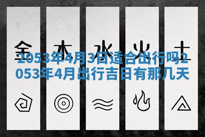 今天是否适宜移徙,2025年7月1日黄历宜忌分析