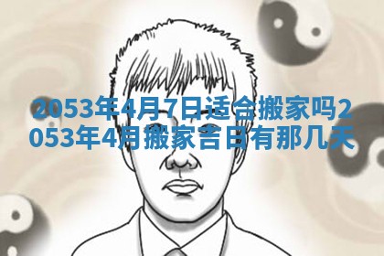 农历2025年五月廿二黄历商业启动适合吗,这天开业合适吗