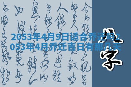 2026年3月份嫁娶吉时:哪些日子适合嫁娶