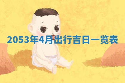 2026年公历3月领取结婚证黄历择吉