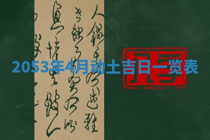 2026年公历3月领取结婚证黄历择吉