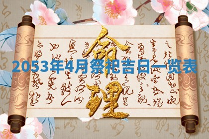 2026年公历3月领取结婚证黄历择吉