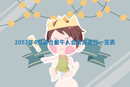 农历2025年五月廿二黄历商业启动适合吗,这天开业合适吗