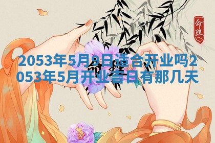 今天是否适宜移徙,2025年7月1日黄历宜忌分析
