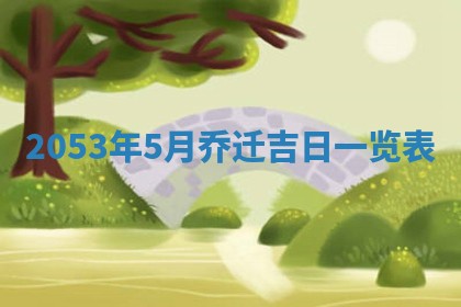 八字五行与黎姓：2026年03月11日出生男宝宝的理想名字分析