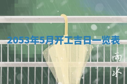 2026年公历3月领取结婚证黄历择吉