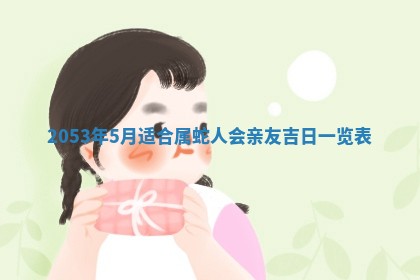 八字五行与黎姓：2026年03月11日出生男宝宝的理想名字分析