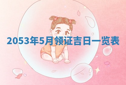 2026年公历3月结婚择吉